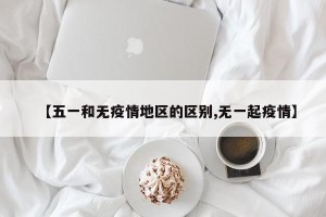 【五一和无疫情地区的区别,无一起疫情】