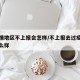 无疫情地区不上报会怎样/不上报去过疫情地会怎么样