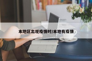 本地区出现疫情时/本地有疫情