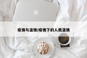 疫情与温情/疫情下的人类温情