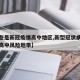 【哪些是新冠疫情高中地区,新型冠状病毒那些是高中风险地带】