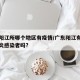 广州阳江所哪个地区有疫情/广东阳江有新冠型肺炎感染者吗?