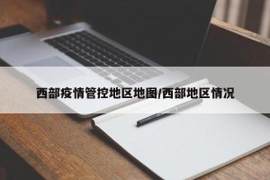 西部疫情管控地区地图/西部地区情况