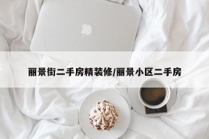 丽景街二手房精装修/丽景小区二手房
