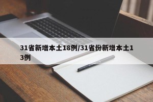 31省新增本土18例/31省份新增本土13例