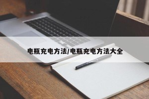 电瓶充电方法/电瓶充电方法大全