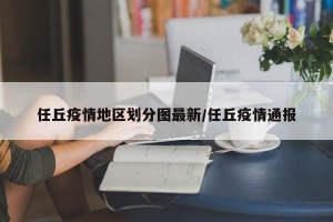 任丘疫情地区划分图最新/任丘疫情通报