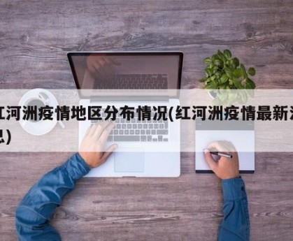 红河洲疫情地区分布情况(红河洲疫情最新消息)