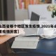 【山西省哪个地区发生疫情,2021年山西哪里疫情厉害】