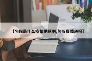 【旬阳是什么疫情地区啊,旬阳疫情通报】