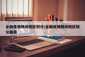 全国疫情期间地区划分/全国疫情期间地区划分最新
