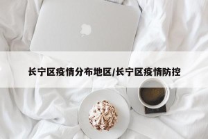 长宁区疫情分布地区/长宁区疫情防控