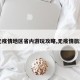 【无疫情地区省内游玩攻略,无疫情旅游区】