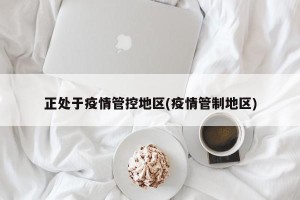 正处于疫情管控地区(疫情管制地区)