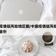 中国疫情低风险地区图/中国疫情低风险区有哪些省份