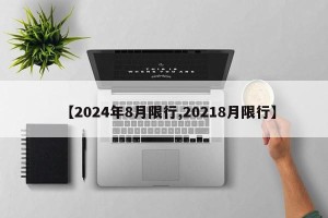 【2024年8月限行,20218月限行】