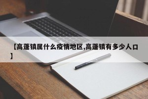 【高蓬镇属什么疫情地区,高蓬镇有多少人口】
