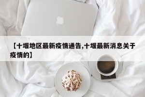 【十堰地区最新疫情通告,十堰最新消息关于疫情的】