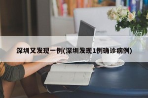 深圳又发现一例(深圳发现1例确诊病例)