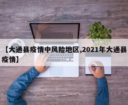 【大通县疫情中风险地区,2021年大通县疫情】