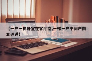 【一户一梯卧室在客厅南,一梯一户中间户南北通透】