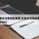 【内蒙古乌蒙地区疫情,内蒙古乌海疫情最新消息2020】