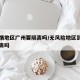 无疫情地区广州要隔离吗/无风险地区到广州要隔离吗