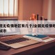 全国现无疫情地区有几个/全国无疫情地区有哪些城市