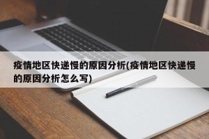 疫情地区快递慢的原因分析(疫情地区快递慢的原因分析怎么写)