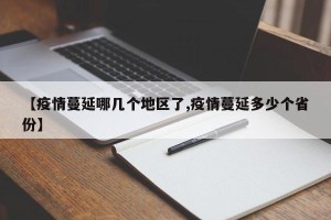 【疫情蔓延哪几个地区了,疫情蔓延多少个省份】
