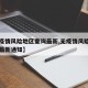 【无疫情风险地区查询最新,无疫情风险地区查询最新通知】