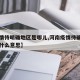 【疫情待明确地区是哪儿,河南疫情待确认地区是什么意思】
