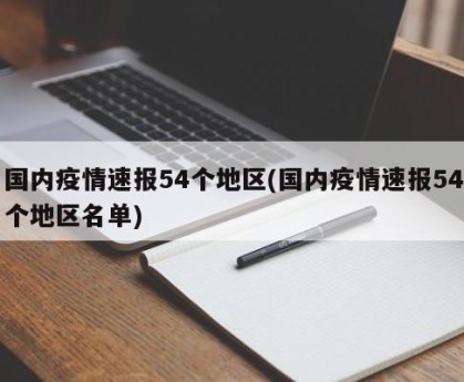 国内疫情速报54个地区(国内疫情速报54个地区名单)