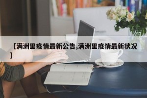 【满洲里疫情最新公告,满洲里疫情最新状况】