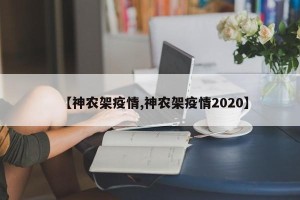 【神农架疫情,神农架疫情2020】