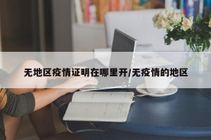 无地区疫情证明在哪里开/无疫情的地区