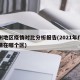 广州地区疫情对比分析报告(2021年广州疫情在哪个区)