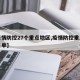 【疫情防控27个重点地区,疫情防控重点地区名单】