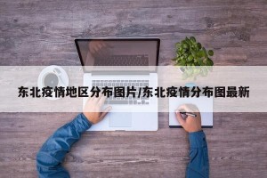 东北疫情地区分布图片/东北疫情分布图最新