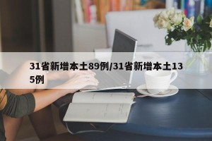 31省新增本土89例/31省新增本土135例