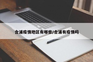 合浦疫情地区有哪些/合浦有疫情吗