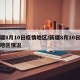 新疆8月10日疫情地区/新疆8月10日疫情地区情况
