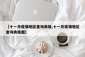 【十一月疫情地区查询表格,十一月疫情地区查询表格图】