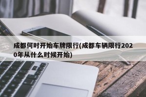 成都何时开始车牌限行(成都车辆限行2020年从什么时候开始)
