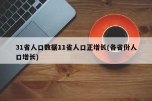 31省人口数据11省人口正增长(各省份人口增长)