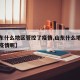 【山东什么地区管控了疫情,山东什么地区管控了疫情呢】