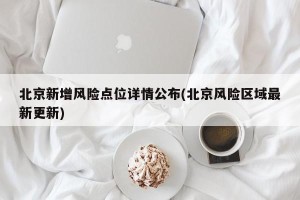 北京新增风险点位详情公布(北京风险区域最新更新)