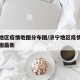 济宁地区疫情地图分布图/济宁地区疫情地图分布图最新