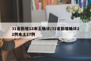 31省新增12本土确诊/31省新增确诊22例本土17例