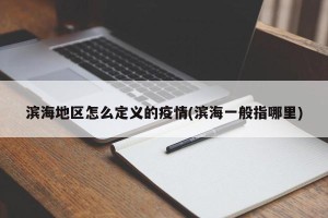 滨海地区怎么定义的疫情(滨海一般指哪里)